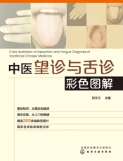 中医望诊与舌诊彩色图解