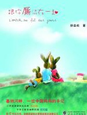 跟你厮混在一起 - 郑益姣