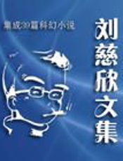 刘慈欣科幻作品集 - 刘慈欣