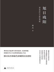 旭日残阳：清帝退位与接收清朝