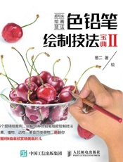 色铅笔绘制技法宝典Ⅱ周日