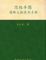 思维导图_图解大脑使用手册 - 吴正豪