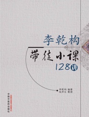 李乾构带徒小课128讲