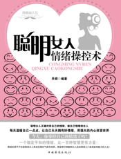 聪明女人情绪操控术