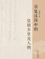 居延汉简中的张掖乡里及人物