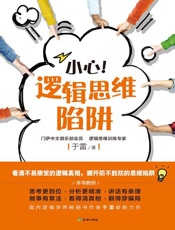 小心，逻辑思维的陷阱