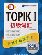 新TOPIKI初级词汇_全解全练蓝宝书