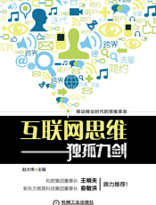 互联网思维独孤九剑