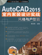 AutoCAD_2015室内家装设计实战——风格与户型篇