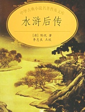 水浒后传