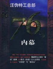汪伪特工总部“76号”内幕 - 张殿兴