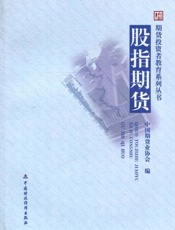 期货投资者教育系列丛书 股指期货