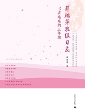 薛瑞萍班级日志：书声琅琅的三年级