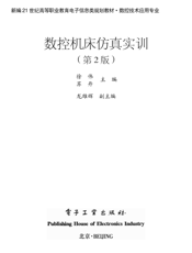 《数控机床仿真实训（第2版）》