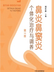 鼻炎鼻窦炎个体化治疗与调养 - 周作新