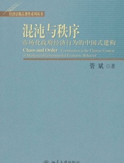 混沌与秩序_市场化政府经济行为的中国式建构