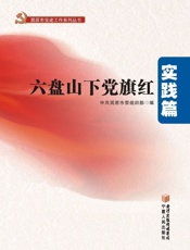 固原市党建工作系列丛书：六盘山下党旗红实践篇