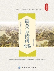 最美古诗词全鉴