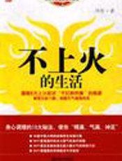 不上火的生活 - 佟彤