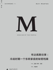 布达佩斯往事：冷战时期一个东欧家庭的秘密档案 (理想国译丛)-[美]卡蒂·马顿