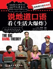 说地道口语看《生活大爆炸》-丁旻 & 周薇薇