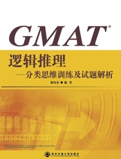GMAT逻辑推理：分类思维训练及试题解析
