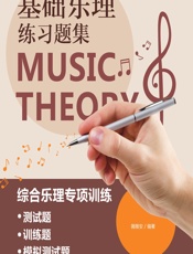 基础乐理练习题集 - 薇薇安编著