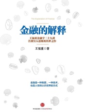 金融的解释_ 王福重金融学二十九讲 - 王福重