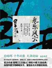 永乐风云_万代千秋