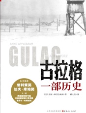 古拉格：一部历史
