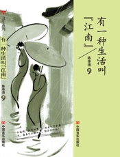 有一种生活叫“江南”
