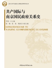 共产国际与南京国民政府关系史