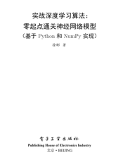《实战深度学习算法_零起点通关神经网络模型（基于Python和NumPy实现）》