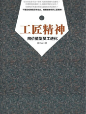 工匠精神——向价值型员工进化
