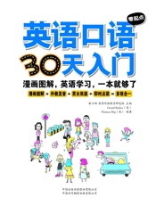 英语口语零起点30天入门