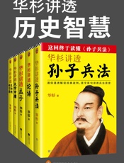 华杉讲透历史智慧