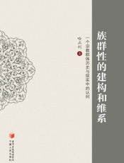 族群性的建构和维系：一个宗教群体历史与现实中的认同