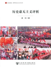 历史虚无主义评析