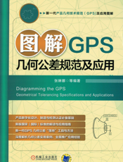 图解GPS几何公差规范及应用