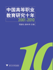 中国高等职业教育研究十年_2001-2010