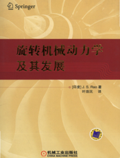 旋转机械动力学及其发展