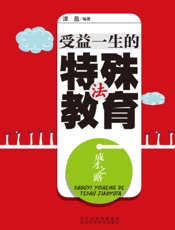 成才之路：受益一生的特殊教育法