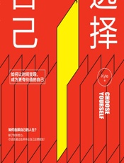 选择自己——如何让时间变现，成为更有价值的自己 - Kyle