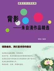 背影——朱自清作品精选