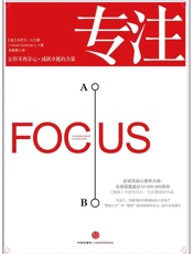 [专注]丹尼尔·戈尔曼