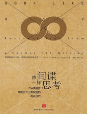 像间谍一样思考_CIA情报官首度公开出奇制胜的商业技巧 - [美] J.C.卡尔森