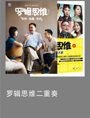 罗辑思维二重奏