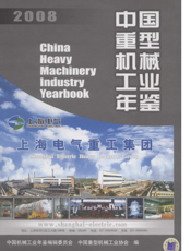 中国重型机械工业年鉴2008