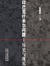 印巴克什米尔问题：历史与现实