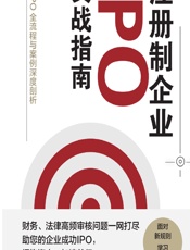 注册制企业IPO实战指南——IPO全流程与案例深度剖析 - 尹松林